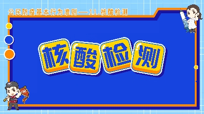 《公民防疫基本行为准则》—11.核酸检测