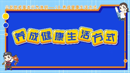 《公民防疫基本行为准则》—10.养成健康生活方式