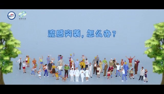 流感突袭，怎么办？