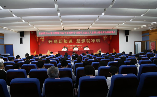 省疾控中心召开学习贯彻习近平新时代中国特色社会主义思想主题教育动员部署会