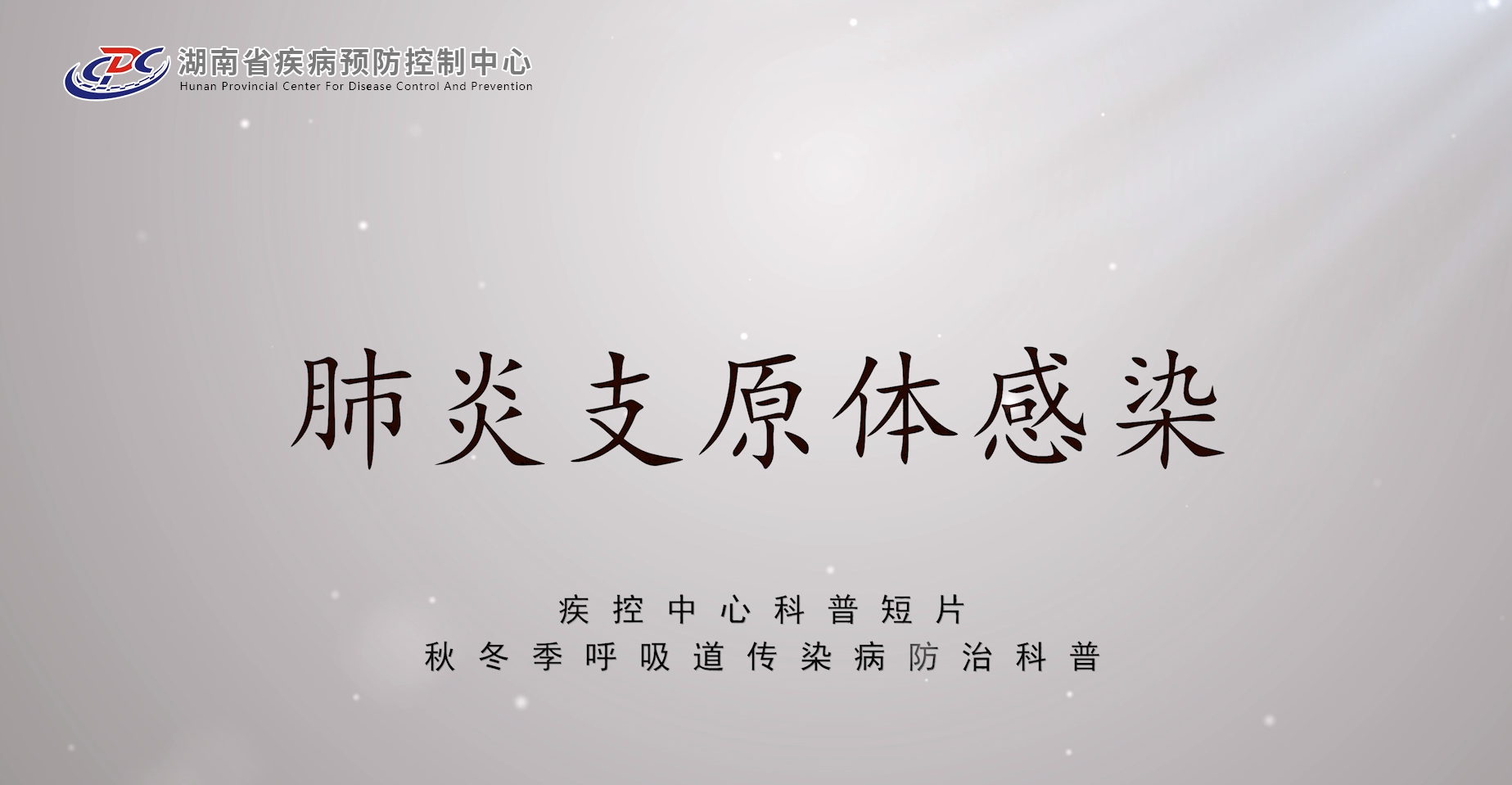 疾控中心科普短片-秋冬季呼吸道传染病防治科普-肺炎支原体感染