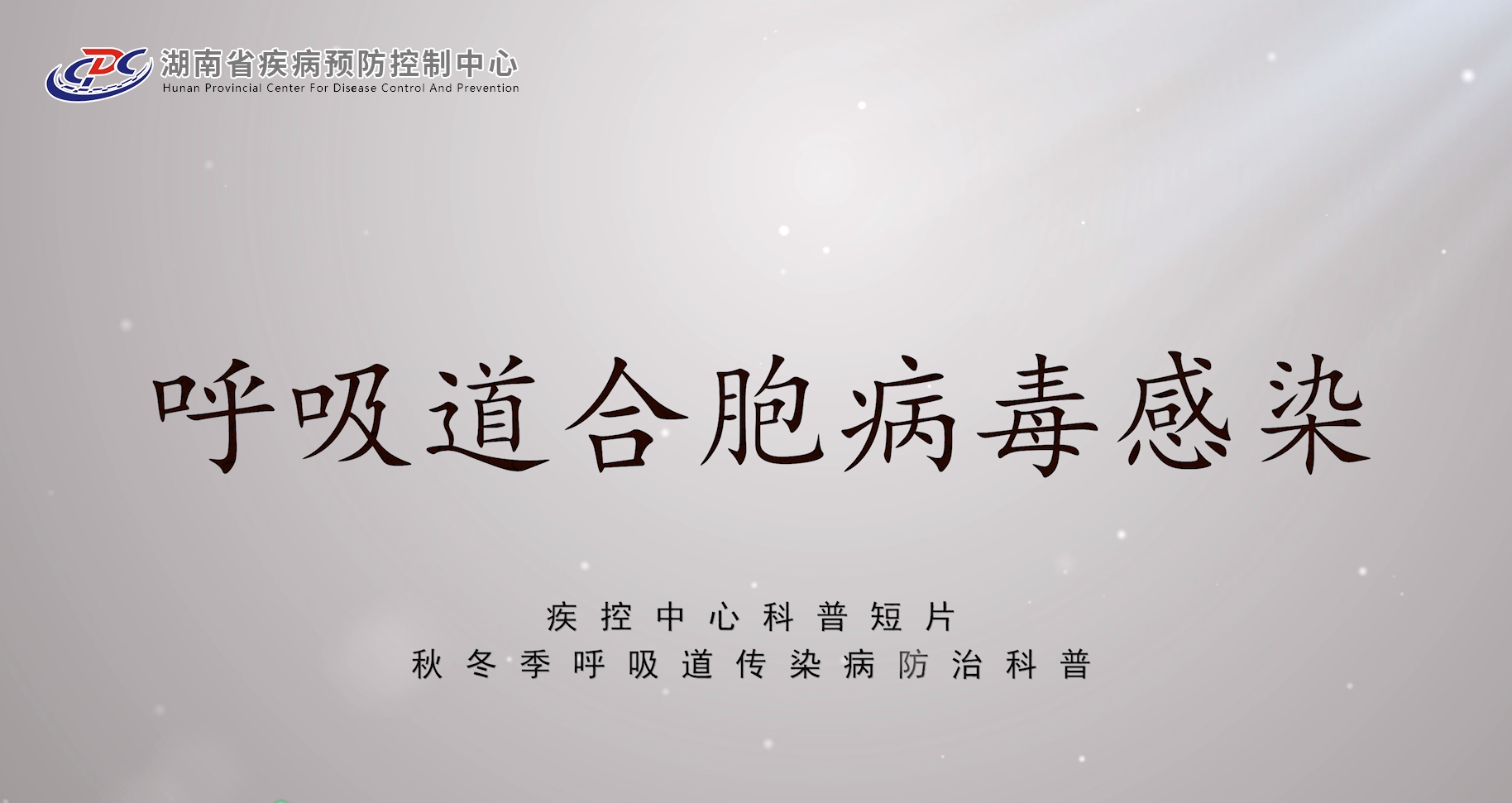 疾控中心科普短片-秋冬季呼吸道传染病防治科普-呼吸道合胞病毒感染