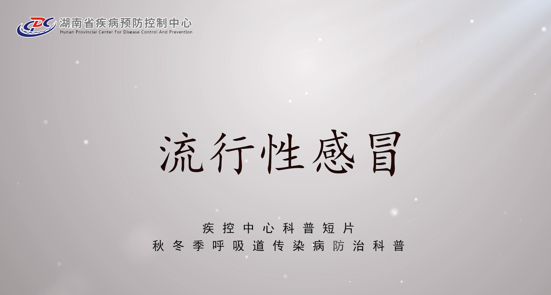 疾控中心科普短片-秋冬季呼吸道传染病防治科普-流行性感冒