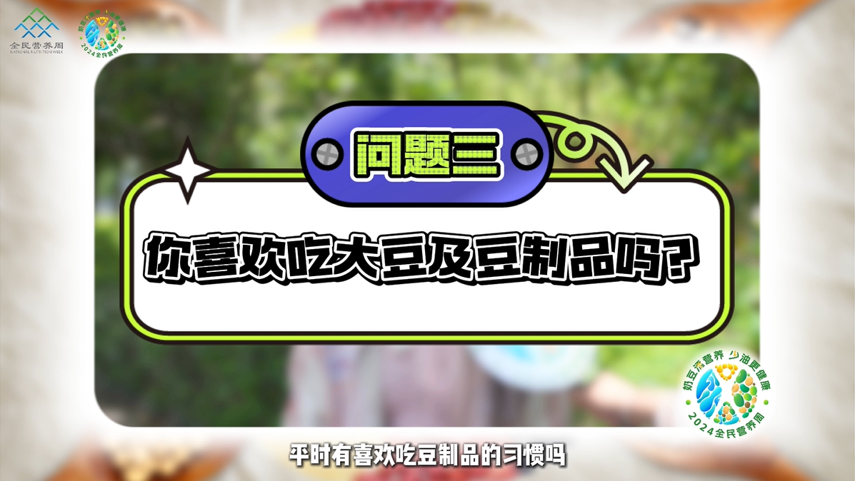 奶豆更营养 少油更健康（五）