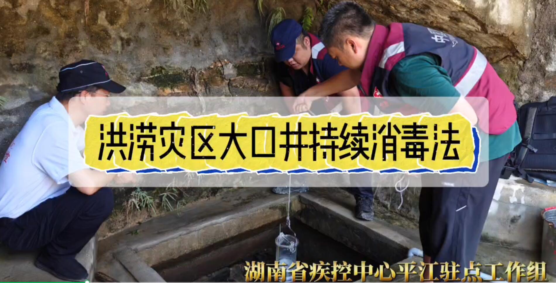 洪涝灾区大口井持续消毒法