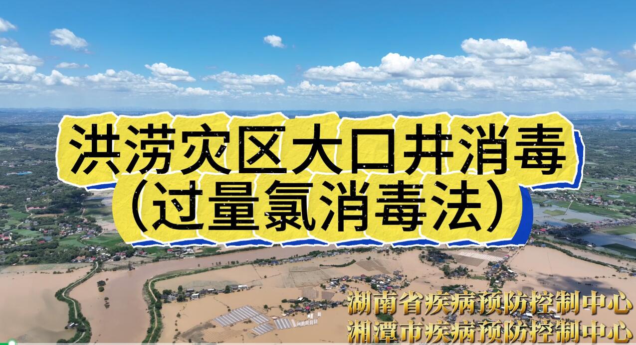 洪涝灾区大口井消毒（过量氯消毒法）