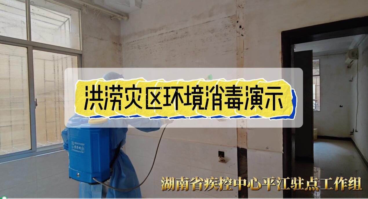 洪涝灾区环境消毒演示