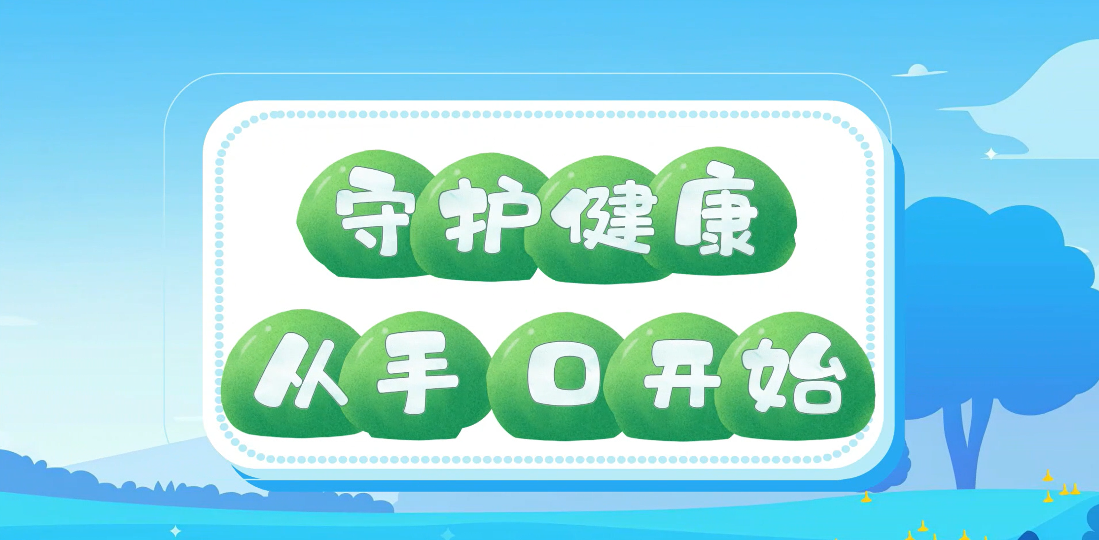 守护健康从手口开始