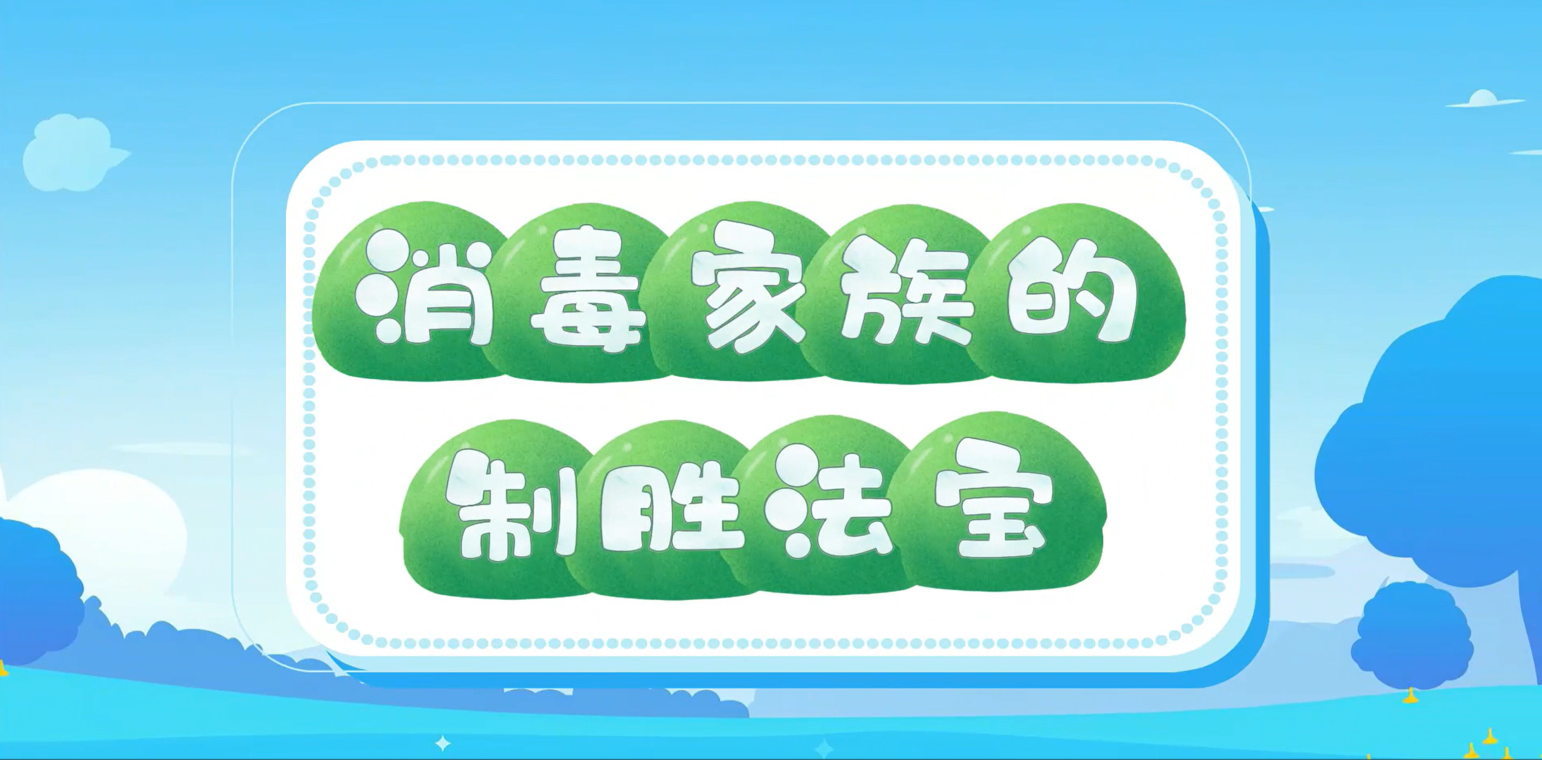 消毒家族的制胜法宝