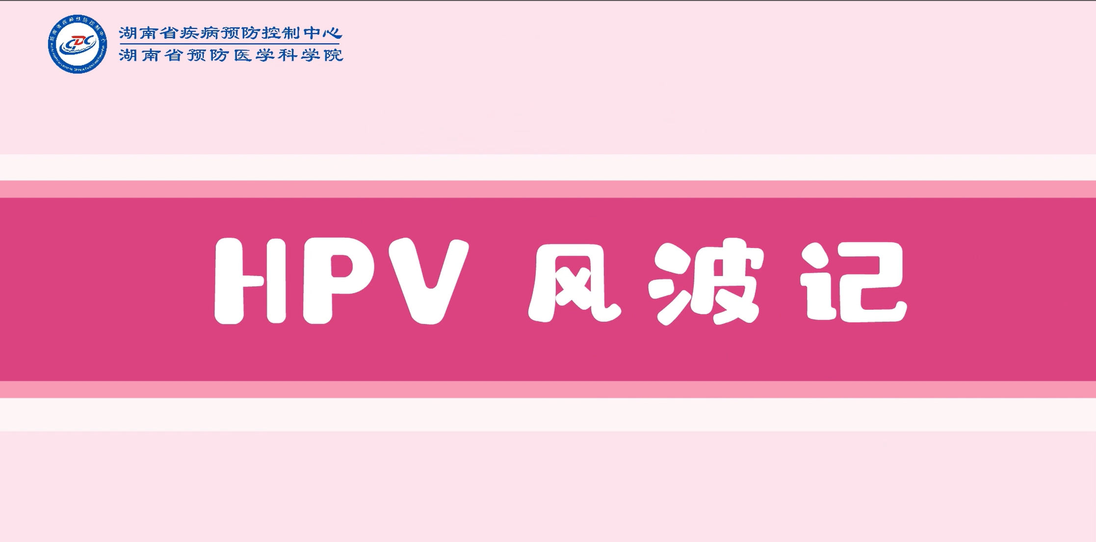 HPV风波记