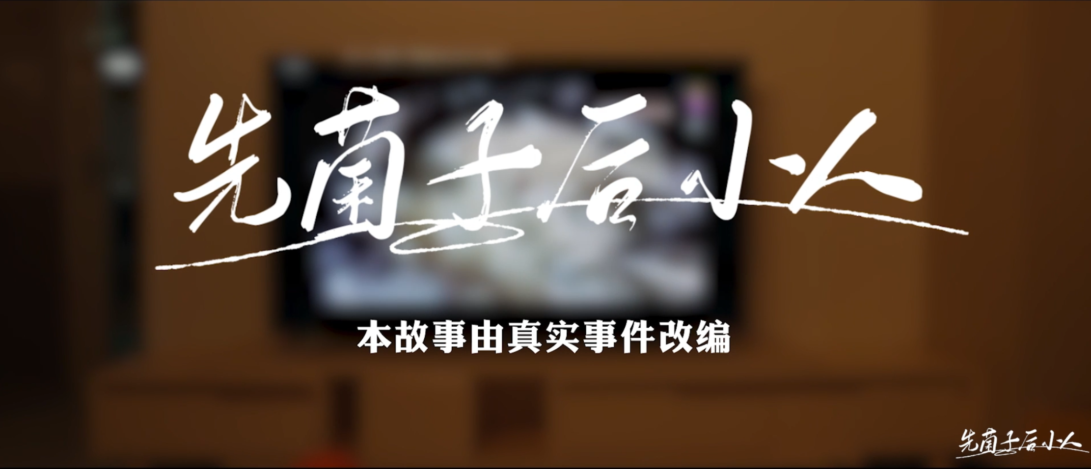 《先菌子，后小人》