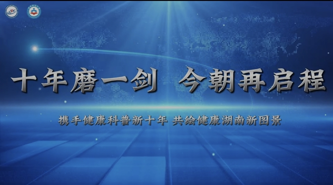 湖南健康科普十年之路