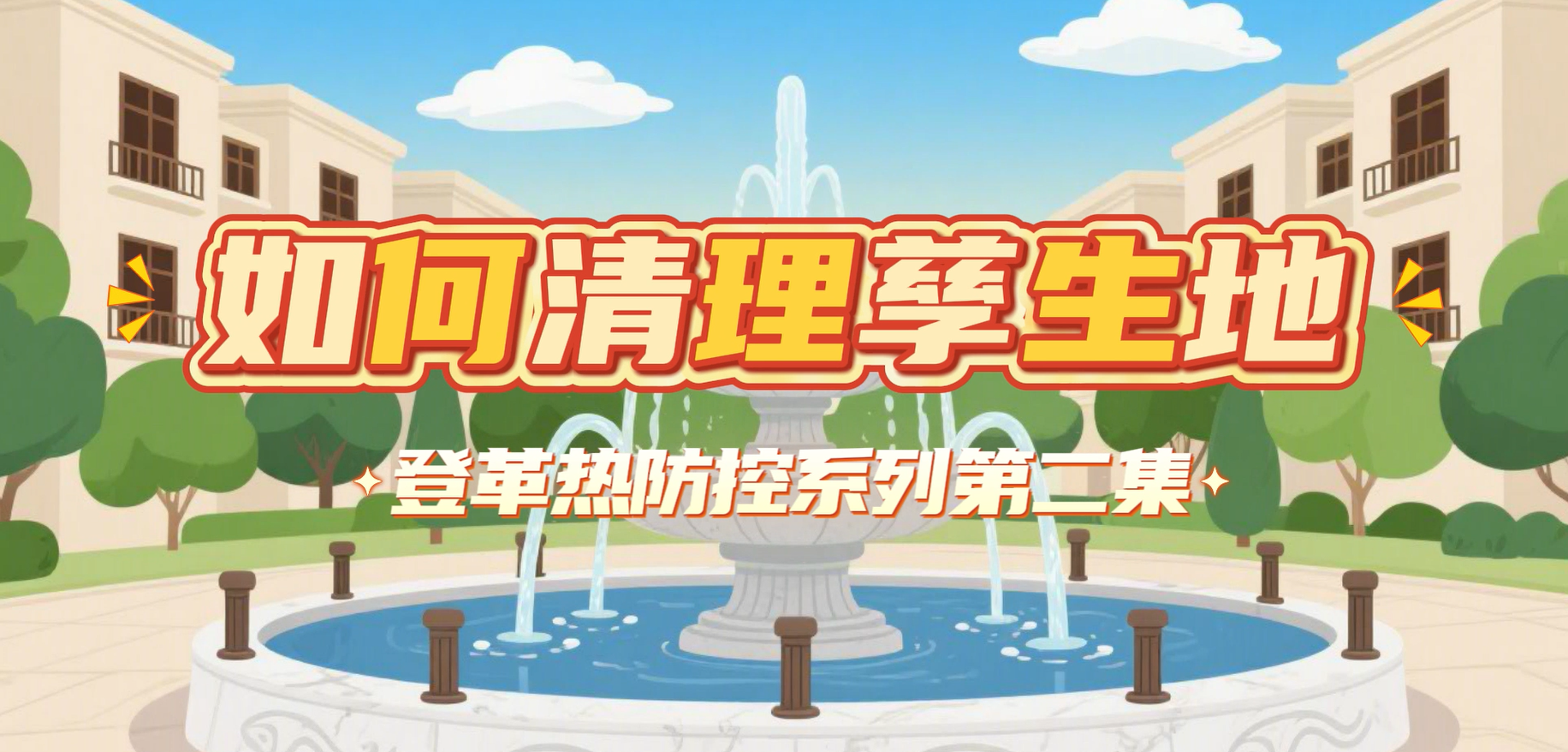 第二集-如何清理孳生地