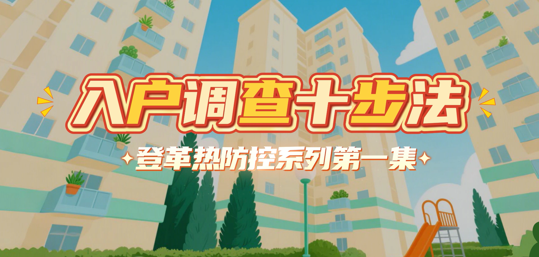 第一集-入户调查十步法