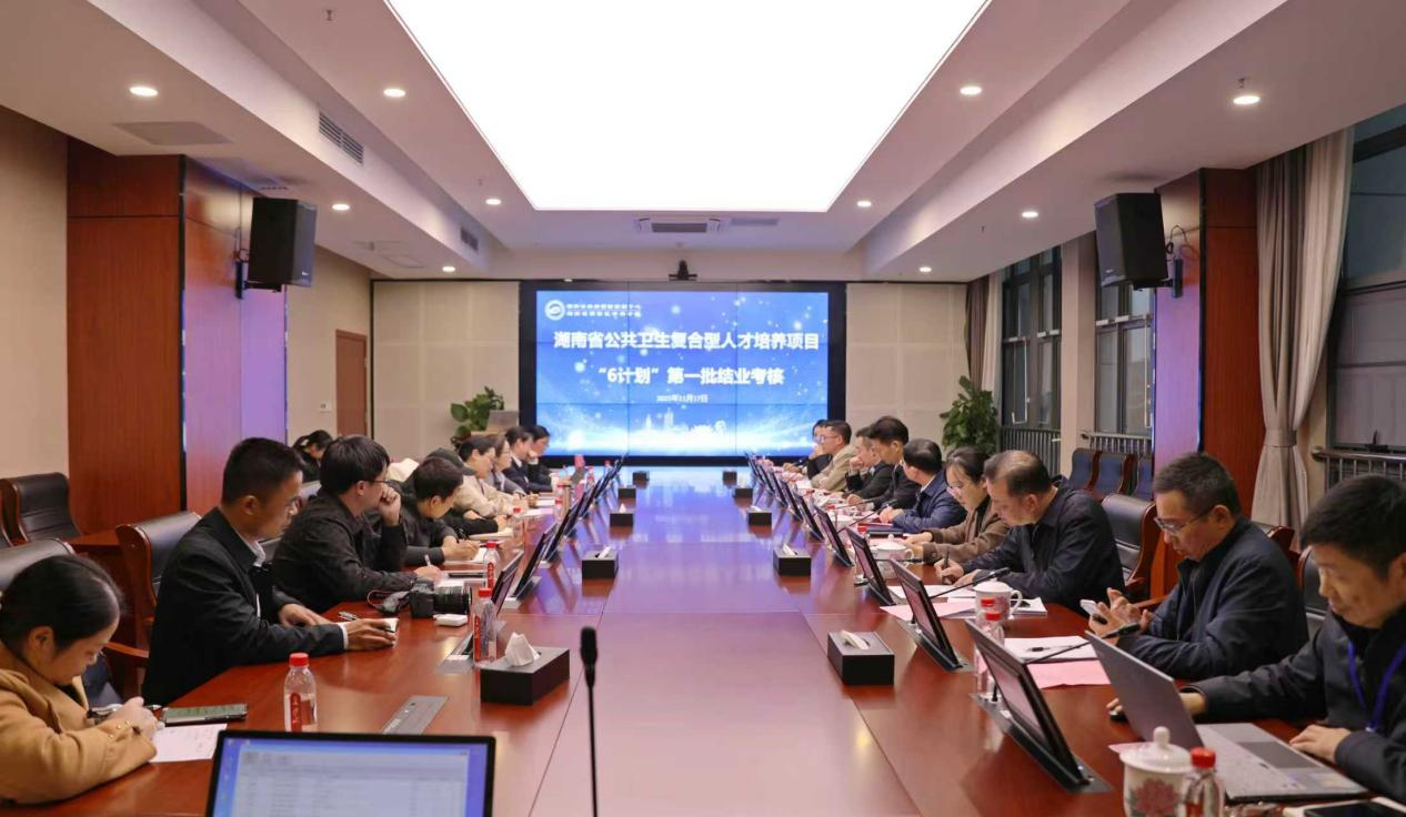 湖南省首期公卫复合型人才 “6计划”精英班在长学员结业