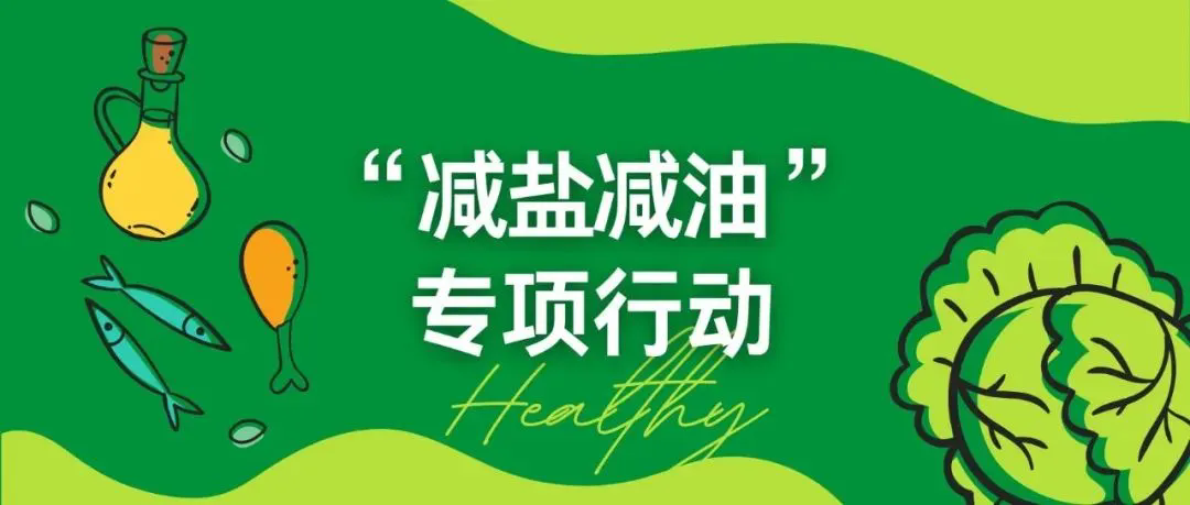 专题｜“减盐减油”专项行动：“减盐减油”湘菜团餐示范菜品来啦！（一）