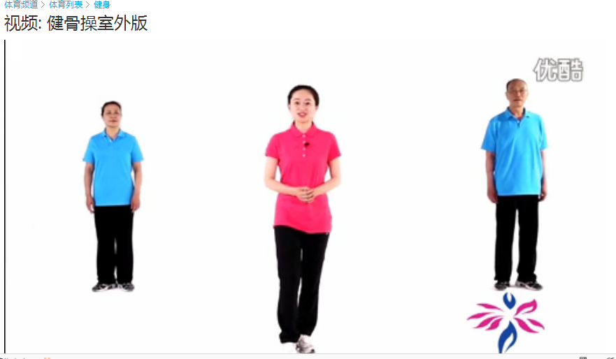 健骨操室外版