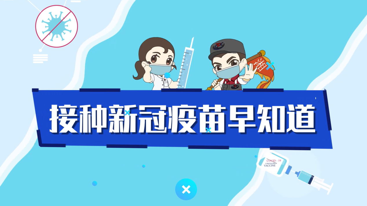 接种新冠疫苗早知道