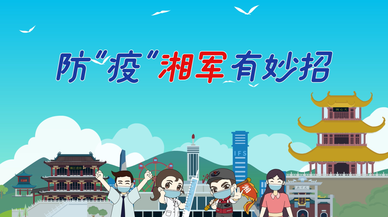 防“疫”湘军有妙招