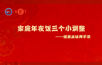 家庭年夜饭三个小调整||健康科普“湘”当潮