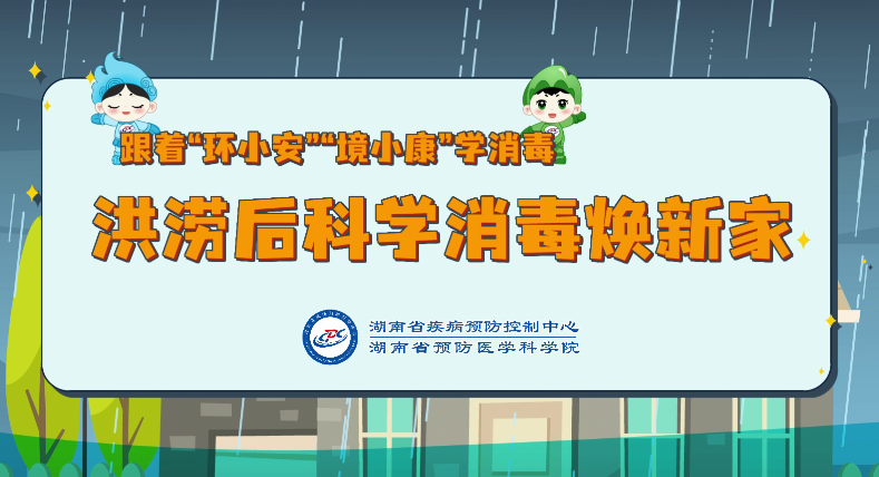洪涝后科学消毒焕新家