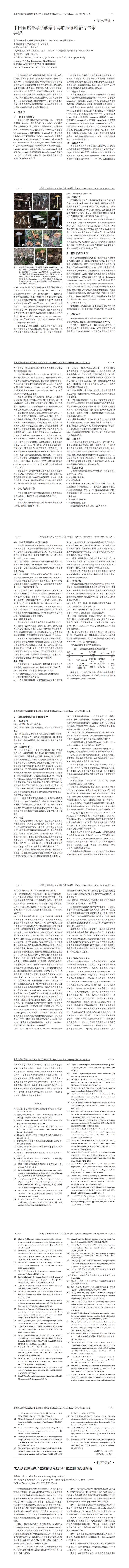 中国含鹅膏毒肽蘑菇中毒临床诊断治疗专家共识 （正式发表）(2)_00.png