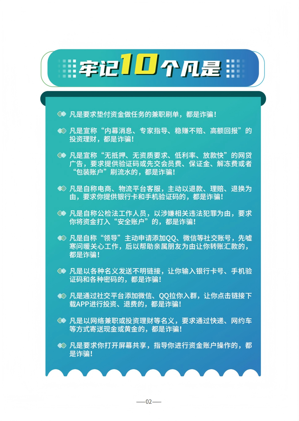 P2（10个凡是）--2025版反诈宣传手册.png