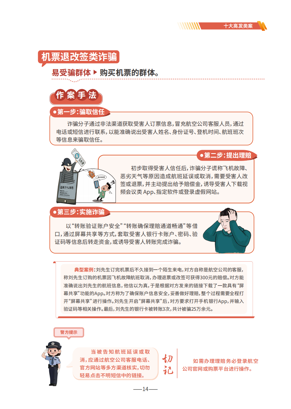 P14（机票退改签）--2025版反诈宣传手册.png