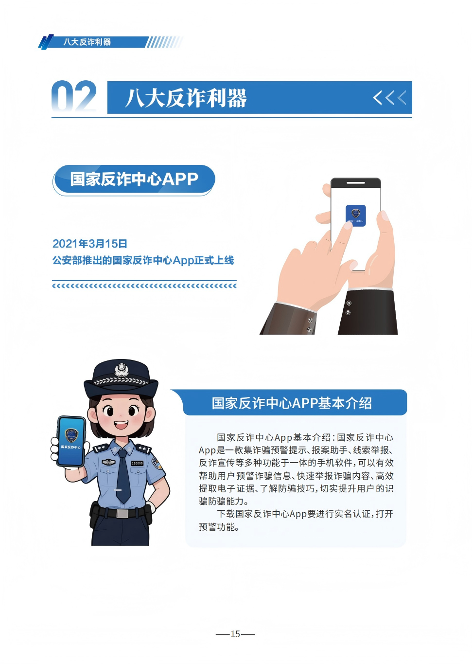 P15（国家反诈APP1）--2025版反诈宣传手册.png