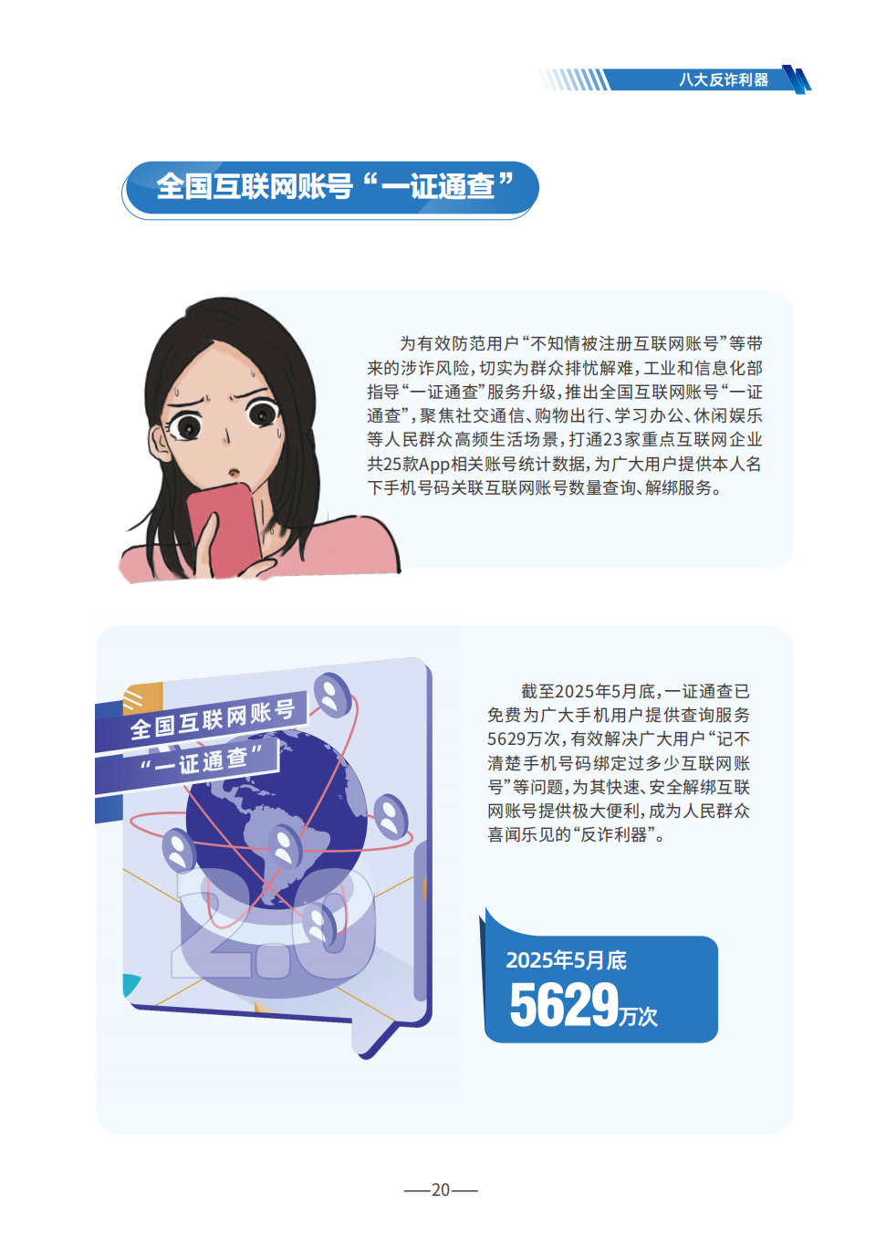 P20（互联网账号一证通查）--2025版反诈宣传手册.png