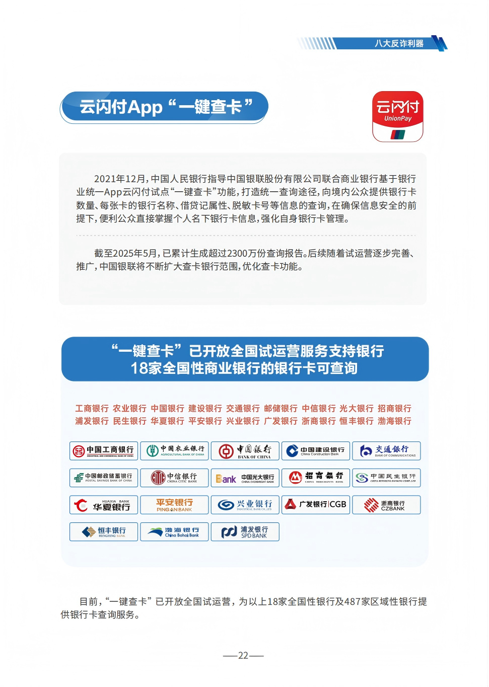 P22（云闪付一键查卡、18家银行卡可查询）--2025版反诈宣传手册.png