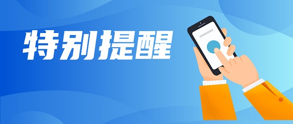 特别提醒.jpg